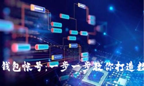 优质
如何轻松注册TP钱包帐号：一步一步教你打造数字资产管理平台