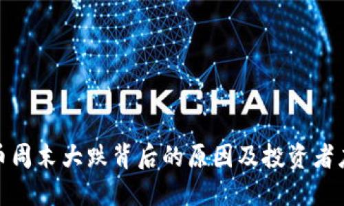 加密货币周末大跌背后的原因及投资者应对策略