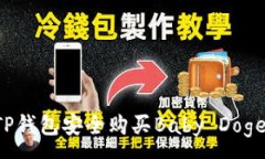 : 怎样通过TP钱包安全购买