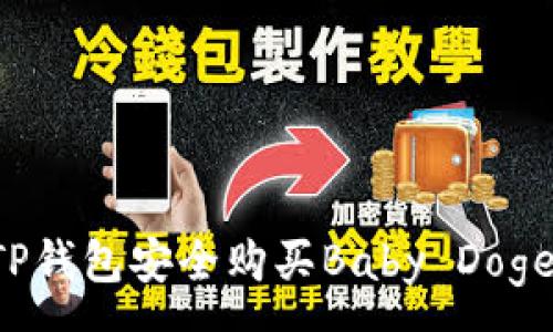 : 
怎样通过TP钱包安全购买Baby Doge？完整指南