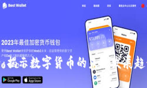 加密货币世界：揭示数字货币的未来发展趋势与投资机会