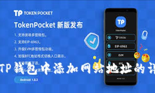 如何在TP钱包中添加网站地址的详细指南