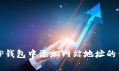 如何在TP钱包中添加网站地
