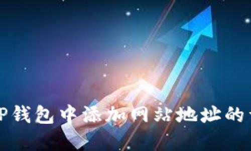 如何在TP钱包中添加网站地址的详细指南