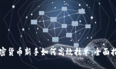 加密货币新手如何高效挂