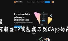 优质如何解决TP钱包找不到