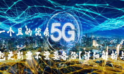 思考一个且的优质

TP钱包更新需不需要备份？详细解析与建议