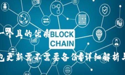 思考一个且的优质

TP钱包更新需不需要备份？详细解析与建议