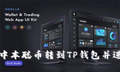 如何将中本聪币转到TP钱包并进行出售