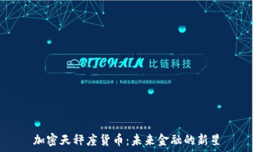   
加密天秤座货币：未来金融的新星