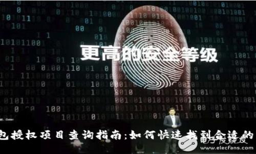 TP钱包授权项目查询指南：如何快速找到合适的项目？