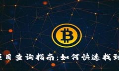 TP钱包授权项目查询指南：
