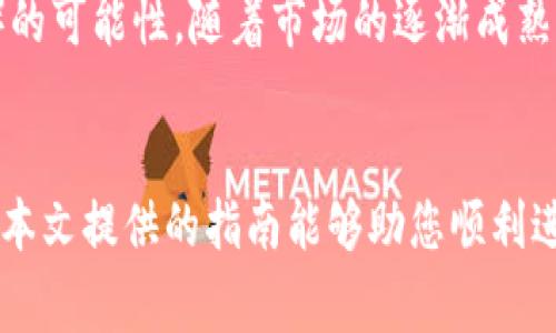 jiaoti如何进行加密货币与法币的兑换：全面指南/jiaoti
加密货币, 法币, 兑换, 数字货币/guanjianci

引言
随着加密货币的普及，越来越多的人开始关注如何将传统法币与加密货币进行兑换。在这一过程中，理解每种货币的性质、市场机制以及相关的风险和费用至关重要。本文旨在为您提供有关加密货币与法币兑换的全面指南，帮助您了解这一过程并最大限度地您的交易体验。

加密货币概述
加密货币是一种利用密码学技术来保障交易安全并控制新单位生成的数字货币。比特币和以太坊是最为人熟知的两种加密货币。它们的去中心化特性使其免受通货膨胀和政府政策影响。然而，加密货币市场波动极大，可能给投资者带来高收益，同时也存在巨大的风险。

法币的定义及其特性
法币（法定货币）是指国家或地区政府所认可的法定货币，通常由中央银行发行。法币的价值由政府的信用担保，其使用是强制性的。与加密货币相比，法币的价格更为稳定，但也会受到经济政策和市场情绪的影响。

加密货币与法币的兑换方式
1. **交易所兑换**：用户可以通过加密货币交易所进行法币与加密货币之间的兑换。选择合适的交易所非常重要，因为不同交易所的手续费和汇率可能会有所不同。常见的交易所包括Binance、Coinbase、Kraken等。
2. **场外交易（OTC）**：对于大宗交易，场外交易是一个理想的选择。通过OTC平台，用户可以在不影响市场价格的情况下进行大额交易。
3. **P2P交易**：用户可以通过点对点平台直接与其他用户进行交易。这种方式通常更加灵活，允许用户自行设定交易条件，但也需要保障交易的安全性。

!-- 接下来，思考6个相关问题，每个问题将详细介绍800个字 --

问题1：加密货币与法币的兑换手续费如何计算？
当进行加密货币与法币的兑换时，不同的交易平台和方法会产生不同的手续费。交易所通常会收取一定比例的交易费，通常在0.1%到1%之间。场外交易可能会有更高的手续费，但对于大宗交易，这种费用有时是可以谈判的。P2P交易的手续费通常较低，且有可能根据双方的协议进行调整。用户在选择兑换方式时，需要认真评估手续费对于整体交易成本的影响。

问题2：如何选择一个可靠的加密货币交易所？
选择加密货币交易所时，需要考虑多个因素，包括安全性、用户体验、手续费、支持的币种及交易对等。确认交易所是否有良好的行业声誉并获得法规监管，可以帮助用户降低风险。此外，查看用户反馈和使用体验也能提供更多信息，帮助选择最适合自己的交易所。

问题3：加密货币的价格如何波动？影响因素有哪些？
加密货币的价格波动主要受供需关系、市场情绪、政策新闻和技术变化等因素影响。例如，当一个国家对加密货币发布利好政策时，价格往往会上涨。相反，如果有负面消息，例如政府禁止加密货币交易等，价格可能会急剧下跌。此外，某些加密货币的技术升级或安全漏洞的发生也会导致市场反应。

问题4：如何保证加密货币交易的安全性？
在进行加密货币交易时，确保安全性至关重要。用户应该选择信誉良好的交易所，并启用双重身份验证（2FA）等安全措施。此外，尽量将资金存放在硬件钱包等离线存储设备中，而不是交易所提供的钱包中。如果需要进行P2P交易，确保使用受信任的平台，且尽量选择面对面交易以降低风险。

问题5：加密货币和法币的税务处理有哪些注意事项？
在一些国家，进行加密货币交易可能涉及税务负担。用户需要了解所在国家的税务法规，并最大限度地合规。在某些情况下，交易加密货币可能被视为资本利得，需支付相应的税费。建议咨询税务专家，确保准确处理与加密货币相关的税务问题，以避免潜在的法律风险。

问题6：未来加密货币与法币兑换的趋势如何？
随着加密货币市场的发展，未来加密货币与法币兑换的趋势可能会呈现多元化。越来越多的公司开始支持加密货币支付，而一些国家也在探索法定数字货币（CBDC）的可能性。随着市场的逐渐成熟，兑换过程的透明度、安全性和用户友好性都可能大幅提升，吸引更多用户参与。

结论
加密货币与法币的兑换是一个复杂而多变的市场。了解不同的兑换方法、安全注意事项、费用、市场影响因素以及未来趋势，可以帮助用户在这一领域更为成功。希望本文提供的指南能够助您顺利进行加密货币与法币的兑换，实现在数字经济时代的稳健投资。