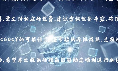 jiaoti如何进行加密货币与法币的兑换：全面指南/jiaoti
加密货币, 法币, 兑换, 数字货币/guanjianci

引言
随着加密货币的普及，越来越多的人开始关注如何将传统法币与加密货币进行兑换。在这一过程中，理解每种货币的性质、市场机制以及相关的风险和费用至关重要。本文旨在为您提供有关加密货币与法币兑换的全面指南，帮助您了解这一过程并最大限度地您的交易体验。

加密货币概述
加密货币是一种利用密码学技术来保障交易安全并控制新单位生成的数字货币。比特币和以太坊是最为人熟知的两种加密货币。它们的去中心化特性使其免受通货膨胀和政府政策影响。然而，加密货币市场波动极大，可能给投资者带来高收益，同时也存在巨大的风险。

法币的定义及其特性
法币（法定货币）是指国家或地区政府所认可的法定货币，通常由中央银行发行。法币的价值由政府的信用担保，其使用是强制性的。与加密货币相比，法币的价格更为稳定，但也会受到经济政策和市场情绪的影响。

加密货币与法币的兑换方式
1. **交易所兑换**：用户可以通过加密货币交易所进行法币与加密货币之间的兑换。选择合适的交易所非常重要，因为不同交易所的手续费和汇率可能会有所不同。常见的交易所包括Binance、Coinbase、Kraken等。
2. **场外交易（OTC）**：对于大宗交易，场外交易是一个理想的选择。通过OTC平台，用户可以在不影响市场价格的情况下进行大额交易。
3. **P2P交易**：用户可以通过点对点平台直接与其他用户进行交易。这种方式通常更加灵活，允许用户自行设定交易条件，但也需要保障交易的安全性。

!-- 接下来，思考6个相关问题，每个问题将详细介绍800个字 --

问题1：加密货币与法币的兑换手续费如何计算？
当进行加密货币与法币的兑换时，不同的交易平台和方法会产生不同的手续费。交易所通常会收取一定比例的交易费，通常在0.1%到1%之间。场外交易可能会有更高的手续费，但对于大宗交易，这种费用有时是可以谈判的。P2P交易的手续费通常较低，且有可能根据双方的协议进行调整。用户在选择兑换方式时，需要认真评估手续费对于整体交易成本的影响。

问题2：如何选择一个可靠的加密货币交易所？
选择加密货币交易所时，需要考虑多个因素，包括安全性、用户体验、手续费、支持的币种及交易对等。确认交易所是否有良好的行业声誉并获得法规监管，可以帮助用户降低风险。此外，查看用户反馈和使用体验也能提供更多信息，帮助选择最适合自己的交易所。

问题3：加密货币的价格如何波动？影响因素有哪些？
加密货币的价格波动主要受供需关系、市场情绪、政策新闻和技术变化等因素影响。例如，当一个国家对加密货币发布利好政策时，价格往往会上涨。相反，如果有负面消息，例如政府禁止加密货币交易等，价格可能会急剧下跌。此外，某些加密货币的技术升级或安全漏洞的发生也会导致市场反应。

问题4：如何保证加密货币交易的安全性？
在进行加密货币交易时，确保安全性至关重要。用户应该选择信誉良好的交易所，并启用双重身份验证（2FA）等安全措施。此外，尽量将资金存放在硬件钱包等离线存储设备中，而不是交易所提供的钱包中。如果需要进行P2P交易，确保使用受信任的平台，且尽量选择面对面交易以降低风险。

问题5：加密货币和法币的税务处理有哪些注意事项？
在一些国家，进行加密货币交易可能涉及税务负担。用户需要了解所在国家的税务法规，并最大限度地合规。在某些情况下，交易加密货币可能被视为资本利得，需支付相应的税费。建议咨询税务专家，确保准确处理与加密货币相关的税务问题，以避免潜在的法律风险。

问题6：未来加密货币与法币兑换的趋势如何？
随着加密货币市场的发展，未来加密货币与法币兑换的趋势可能会呈现多元化。越来越多的公司开始支持加密货币支付，而一些国家也在探索法定数字货币（CBDC）的可能性。随着市场的逐渐成熟，兑换过程的透明度、安全性和用户友好性都可能大幅提升，吸引更多用户参与。

结论
加密货币与法币的兑换是一个复杂而多变的市场。了解不同的兑换方法、安全注意事项、费用、市场影响因素以及未来趋势，可以帮助用户在这一领域更为成功。希望本文提供的指南能够助您顺利进行加密货币与法币的兑换，实现在数字经济时代的稳健投资。