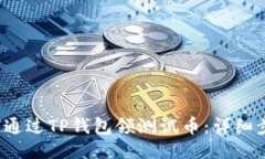 优质 如何通过TP钱包领测