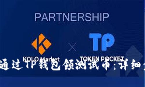 优质 如何通过TP钱包领测试币：详细步骤与技巧