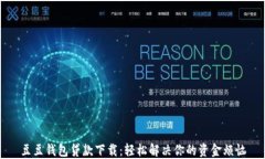 豆豆钱包贷款下载：轻松