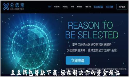 
豆豆钱包贷款下载：轻松解决你的资金烦恼
