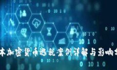 日本加密货币逃税案例详