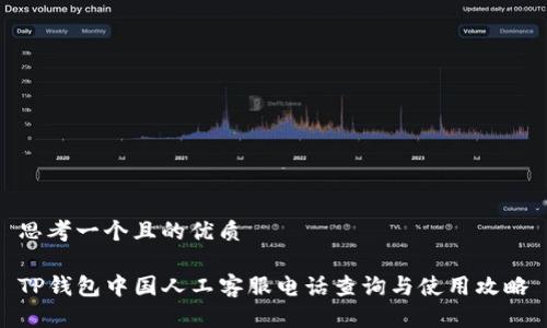 思考一个且的优质

TP钱包中国人工客服电话查询与使用攻略