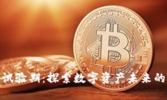 加密货币试验期：探索数