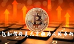 优质TP钱包如何将美元兑换