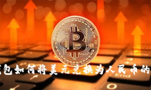 优质TP钱包如何将美元兑换为人民币的详细指南