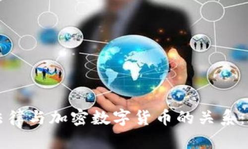如何理解法律与加密数字货币的关系：现状与未来