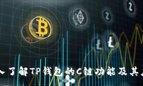 :
深入了解TP钱包的C链功能及其应用