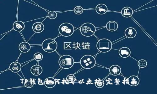 TP钱包如何挖矿以太坊：完整指南