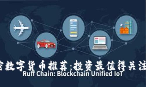 2023年加密数字货币推荐：投资最值得关注的币种分析