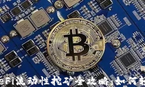 
TP钱包DeFi流动性挖矿全攻略：如何轻松入门？