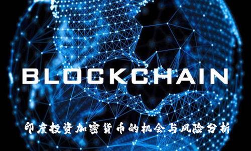 印度投资加密货币的机会与风险分析