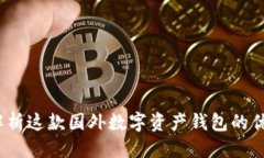 优质TP钱包：全面解析这款