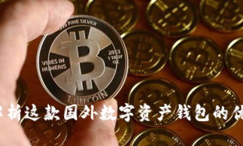 优质
TP钱包：全面解析这款国外数字资产钱包的优势与使用方式