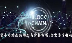 加密货币市场最新动态与