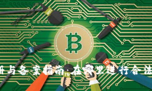 加密货币注册与备案指南：在哪里进行合法合规的申请？