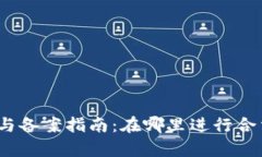 加密货币注册与备案指南
