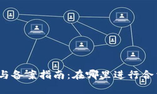 加密货币注册与备案指南：在哪里进行合法合规的申请？