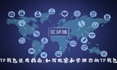 TP钱包使用指南：如何观察