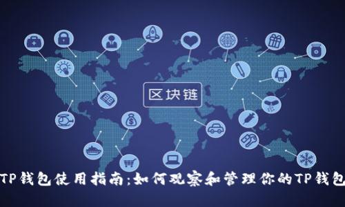 TP钱包使用指南：如何观察和管理你的TP钱包