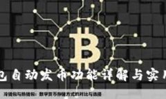 优质TP钱包自动发币功能详