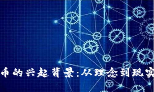 加密货币的兴起背景：从理念到现实的转变
