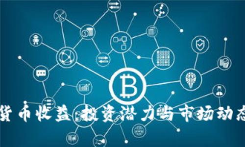 瑞士加密货币收益：投资潜力与市场动态全面解析