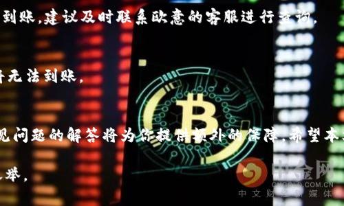   欧意提币到TP钱包的详细教程与常见问题解答 / 

 guanjianci 欧意, 提币, TP钱包, 加密货币 /guanjianci 

一、欧意提币到TP钱包概述
随着加密货币的不断普及，越来越多的人开始关注如何将自己的数字资产安全地转移到不同的钱包。欧意作为一个数字资产交易平台，提供了便捷的提币功能，而TP钱包则是一个用户友好的多链数字货币钱包。在本指南中，我们将详细探讨如何将欧意的币提取到TP钱包，并解答一些常见的相关问题。

二、提币的基本步骤
提币到TP钱包的过程通常分为几个步骤：注册与登录、获取TP钱包地址、在欧意平台提币、确认交易。下面是每个步骤的详细说明：

h41. 注册与登录欧意/h4
首先，你需要在欧意平台注册一个账户。如果你还没有注册，可以在其官方网站上找到注册入口。在注册完成后，使用你的账户信息登录欧意平台。

h42. 获取TP钱包地址/h4
打开TP钱包应用程序，找到你希望接收的加密货币。例如，如果你要提取比特币，则需在TP钱包中选择比特币，并获取其地址。记得核对和复制完整的地址，以确保资金安全。

h43. 在欧意平台提币/h4
登录欧意后，找到提币或提现的选项。选择你想提取的币种，并将之前获取的TP钱包地址粘贴到相应的栏目中。接下来，输入提币的数量，并确认相关信息无误。

h44. 确认交易/h4
在确认提币之前，查看账户中是否符合提币的最低金额限制。一旦确认后，提交申请。通常，提币的处理时间会依赖于网络的繁忙程度。

三、提币常见问题解答
在提币过程中，用户可能会遇到一些问题。下面列出了一些常见问题及其解答：

h41. 提币需要多长时间？/h4
提币的时间取决于多个因素，包括网络的繁忙程度和交易所的处理速度。一般而言，在正常情况下，提币可以在几分钟到几小时之间完成。然而，在网络堵塞或交易所高峰期，可能需要更长时间。因此，保持耐心，定期检查提币状态。

h42. 若提币地址错误，该怎么办？/h4
如果你在提币时不小心输入了错误的TP钱包地址，资金可能无法找回。因此，在提币前务必仔细核对地址。如果你发现输入错误，应立刻联系客服，但通常情况下，错误的提币地址导致的损失是不可逆的。因此，转账时务必慎重。

h43. 提币需支付手续费吗？/h4
是的，提币通常需要支付一定的网络手续费，费用会因币种和网络条件的变动而有所不同。在提币界面，手续费信息通常是可见的。务必在提币前确认手续费的金额，以避免在提币过程中出现误解。

h44. 提币失败的原因有哪些？/h4
提币失败的原因可能有很多，比如网络繁忙、账户余额不足、信息填写错误等。建议在提币前确保账户中有足够的余额，并重新检查所有输入的信息，一旦遇到失败问题，查看相关提示并根据建议进行调整。

h45. 如何确认提币是否成功？/h4
提币成功后，系统会发送确认邮件或通知。同时，你可以在TP钱包中查看你的交易记录，确认资金是否已经到账。如果长时间没有到账，建议及时联系欧意的客服进行查询。

h46. 我可以提取万能币到TP钱包吗？/h4
这要视TP钱包是否支持该种类的万能币而定。建议在提币前确认TP钱包对该币种的兼容性。如果该币种不被TP钱包支持，资金将无法到账。

四、总结
将欧意的币提取到TP钱包是一个相对简单的过程，只要按照步骤操作并确保信息的准确性，就可以顺利完成。此外，了解一些常见问题的解答将为你提供额外的保障。希望本文对你有所帮助！

在这个过程中，确保任何交易的信息安全和准备充分是至关重要的。无论是提币还是任何其他的操作，保持警觉和谨慎是明智之举。 