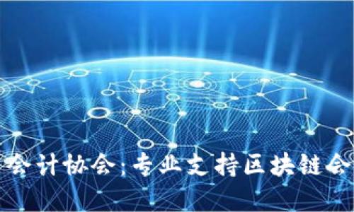 加密货币会计协会：专业支持区块链会计的未来