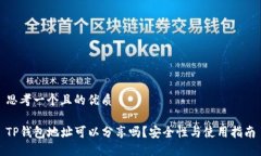 思考一个且的优质TP钱包地