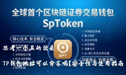 思考一个且的优质

TP钱包地址可以分享吗？安全性与使用指南