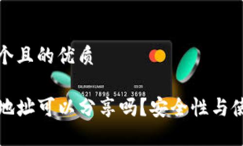 思考一个且的优质

TP钱包地址可以分享吗？安全性与使用指南
