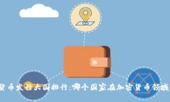 加密货币发行大国排行：